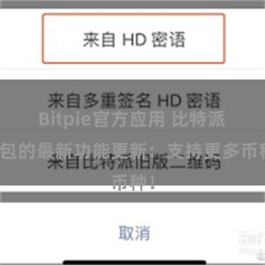 Bitpie官方应用 比特派钱包的最新功能更新：支持更多币种！