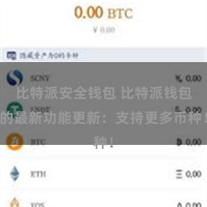 比特派安全钱包 比特派钱包的最新功能更新：支持更多币种！