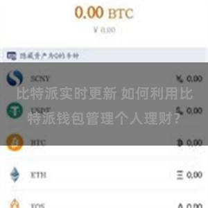 比特派实时更新 如何利用比特派钱包管理个人理财？