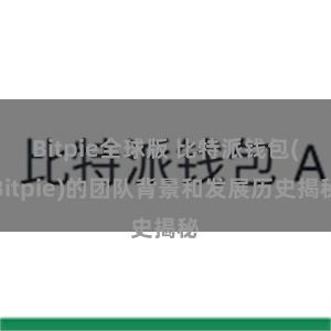 Bitpie全球版 比特派钱包(Bitpie)的团队背景和发展历史揭秘