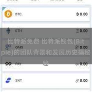 比特派免费 比特派钱包(Bitpie)的团队背景和发展历史揭秘