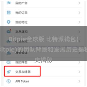 Bitpie全球版 比特派钱包(Bitpie)的团队背景和发展历史揭秘