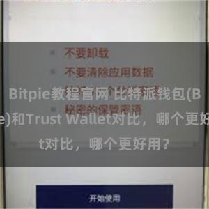 Bitpie教程官网 比特派钱包(Bitpie)和Trust Wallet对比，哪个更好用？