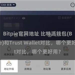 Bitpie官网地址 比特派钱包(Bitpie)和Trust Wallet对比，哪个更好用？