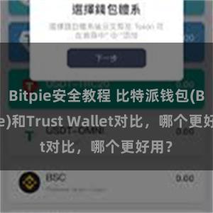 Bitpie安全教程 比特派钱包(Bitpie)和Trust Wallet对比，哪个更好用？