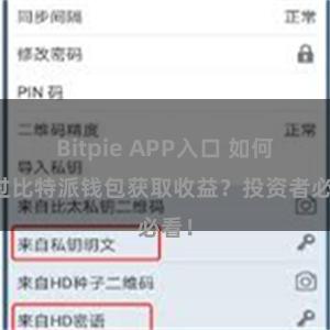 Bitpie APP入口 如何通过比特派钱包获取收益？投资者必看！
