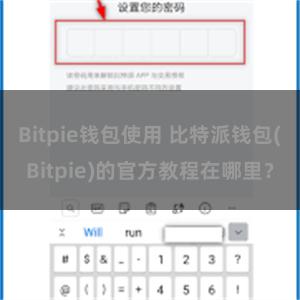 Bitpie钱包使用 比特派钱包(Bitpie)的官方教程在哪里？
