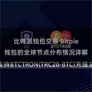 比特派钱包交易 Bitpie钱包的全球节点分布情况详解