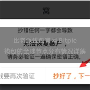 比特派钱包官网 Bitpie钱包的全球节点分布情况详解