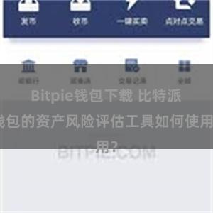 Bitpie钱包下载 比特派钱包的资产风险评估工具如何使用？
