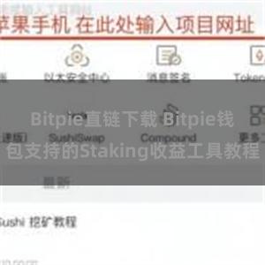 Bitpie直链下载 Bitpie钱包支持的Staking收益工具教程