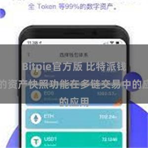 Bitpie官方版 比特派钱包的资产快照功能在多链交易中的应用