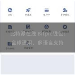 比特派在线 Bitpie钱包：全球通用，多语言支持