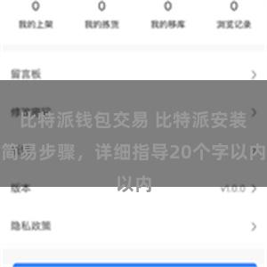 比特派钱包交易 比特派安装简易步骤，详细指导20个字以内