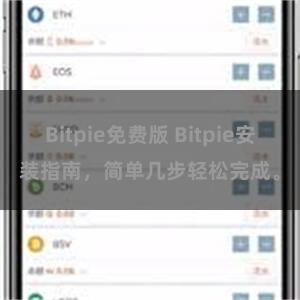 Bitpie免费版 Bitpie安装指南，简单几步轻松完成。