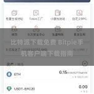 比特派下载免费 Bitpie手机客户端下载指南