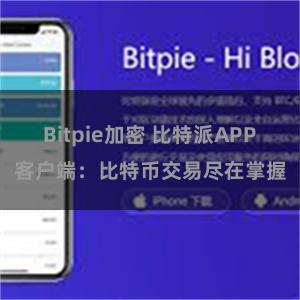 Bitpie加密 比特派APP客户端：比特币交易尽在掌握