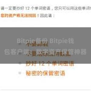 Bitpie备份 Bitpie钱包客户端：数字资产保管神器