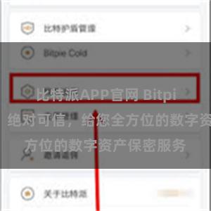 比特派APP官网 Bitpie安全钱包：绝对可信，给您全方位的数字资产保密服务
