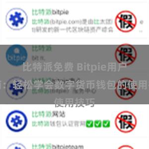 比特派免费 Bitpie用户指南：轻松学会数字货币钱包的使用技巧