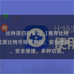 比特派扫码安装 【推荐比特派钱包】优质比特币钱包推荐，安全便捷，多种功能。