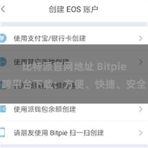 比特派官网地址 Bitpie跨平台下载：方便、快捷、安全