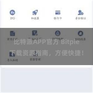 比特派APP官方 Bitpie下载资源指南，方便快捷！