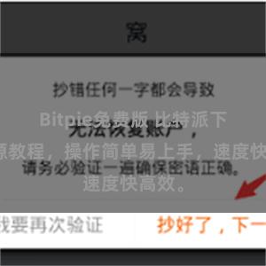 Bitpie免费版 比特派下载资源教程，操作简单易上手，速度快高效。