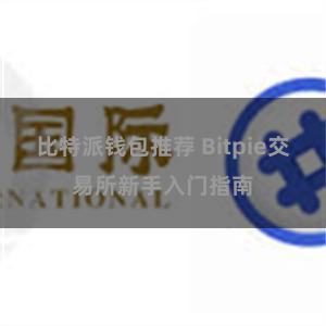 比特派钱包推荐 Bitpie交易所新手入门指南