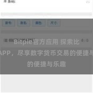 Bitpie官方应用 探索比特派APP，尽享数字货币交易的便捷与乐趣