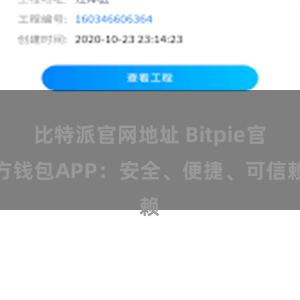 比特派官网地址 Bitpie官方钱包APP：安全、便捷、可信赖