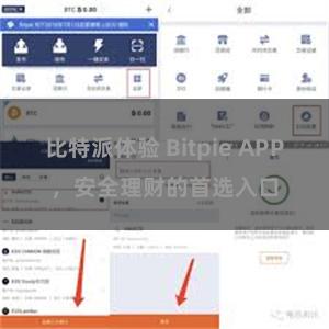 比特派体验 Bitpie APP，安全理财的首选入口