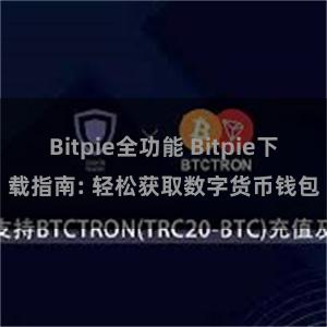 Bitpie全功能 Bitpie下载指南: 轻松获取数字货币钱包