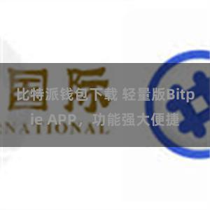 比特派钱包下载 轻量版Bitpie APP，功能强大便捷