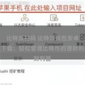 比特派扫码 比特派钱包安卓版下载：轻松管理比特币的理财利器