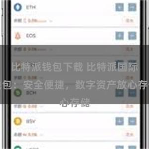 比特派钱包下载 比特派国际钱包：安全便捷，数字资产放心存储