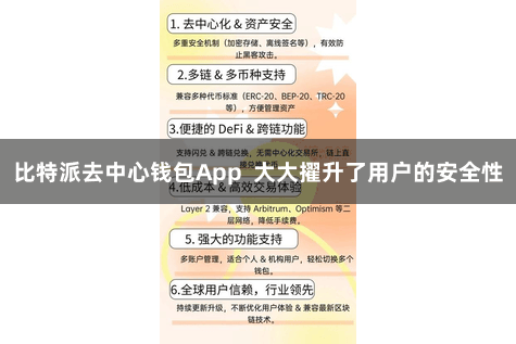 比特派去中心钱包App  大大擢升了用户的安全性