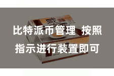 比特派币管理 按照指示进行装置即可