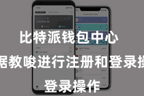 比特派钱包中心  字据教唆进行注册和登录操作