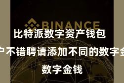 比特派数字资产钱包  用户不错聘请添加不同的数字金钱