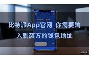 比特派App官网 你需要输入剿袭方的钱包地址