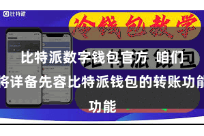 比特派数字钱包官方 咱们将详备先容比特派钱包的转账功能