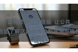 比特派钱包跨链版  让公共愈加了解这款优秀的数字货币钱包