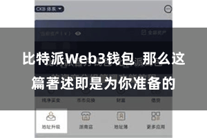 比特派Web3钱包  那么这篇著述即是为你准备的