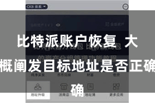 比特派账户恢复  大概阐发目标地址是否正确