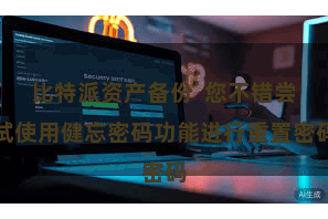 比特派资产备份  您不错尝试使用健忘密码功能进行重置密码