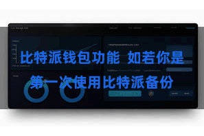 比特派钱包功能  如若你是第一次使用比特派备份