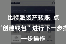 比特派资产转账  点击“创建钱包”进行下一步操作