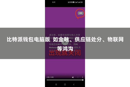 比特派钱包电脑版  如金融、供应链处分、物联网等鸿沟