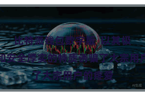 比特派钱包数字版  以其极速走动和安全厚实的特质诱骗了大宗用户的疼爱